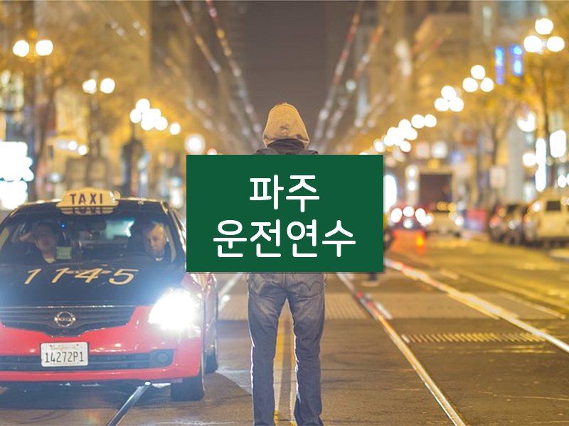 파주운전연수 후기