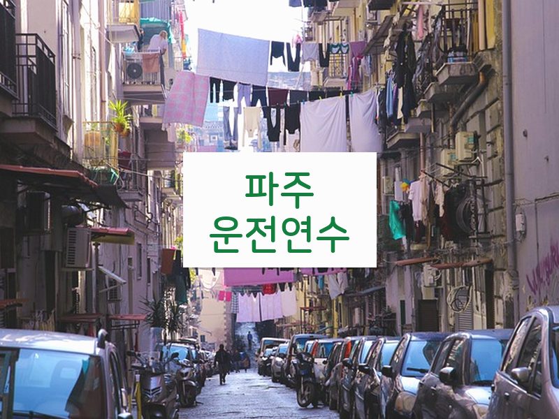파주운전연수 후기