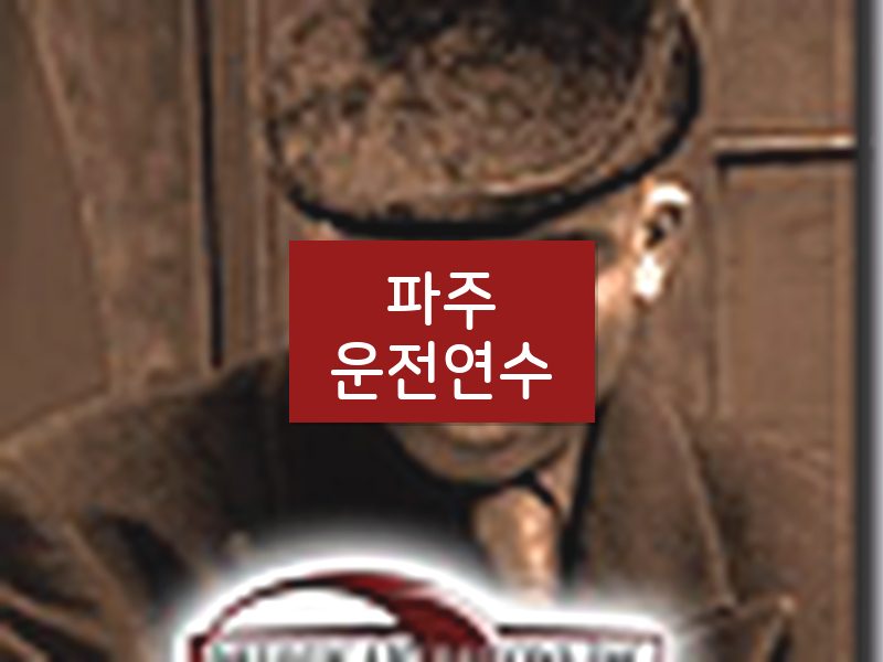 파주운전연수 후기