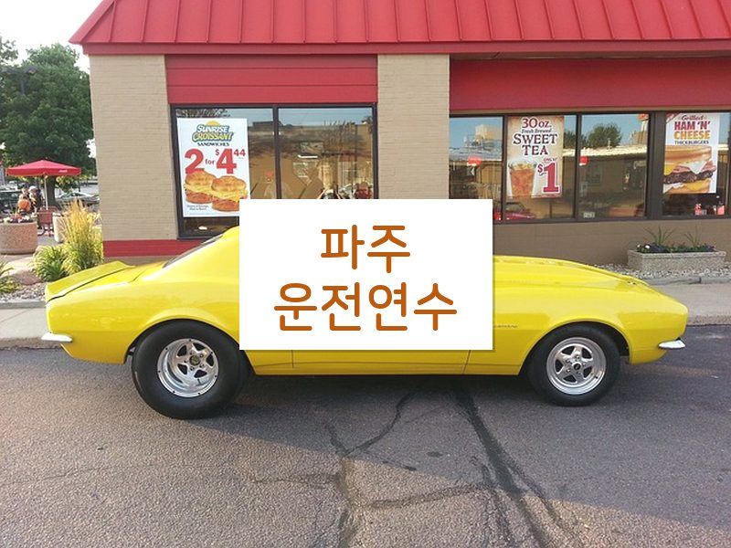 파주운전연수 후기