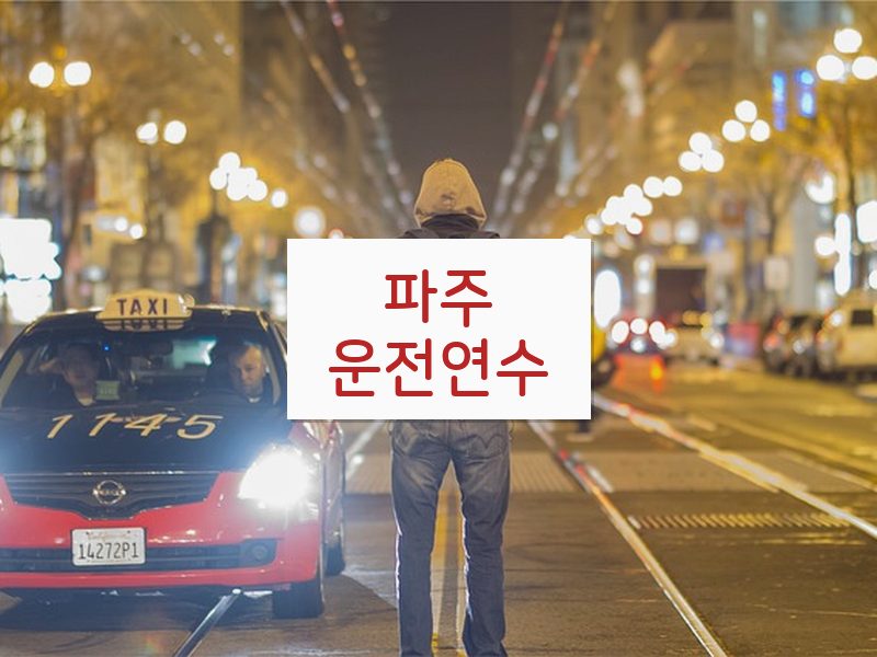파주운전연수 후기