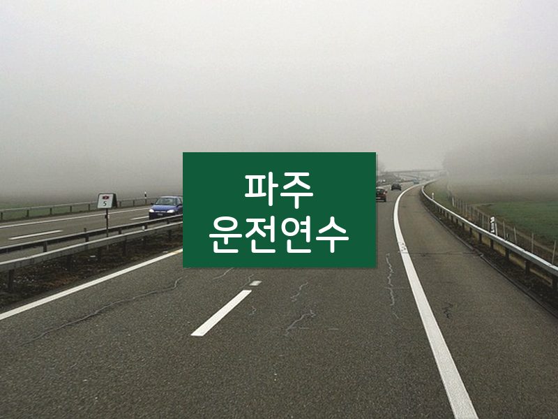 파주운전연수 후기