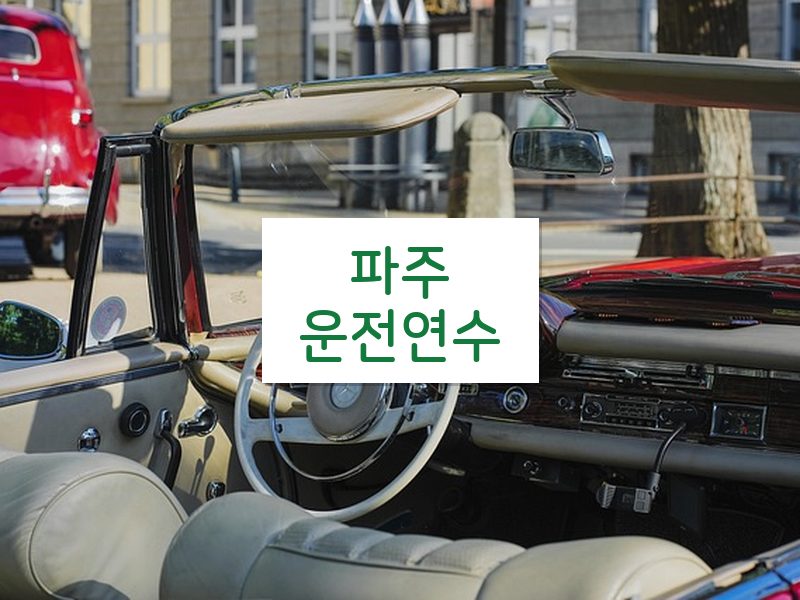 파주운전연수 후기