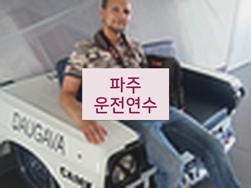 파주운전연수 후기