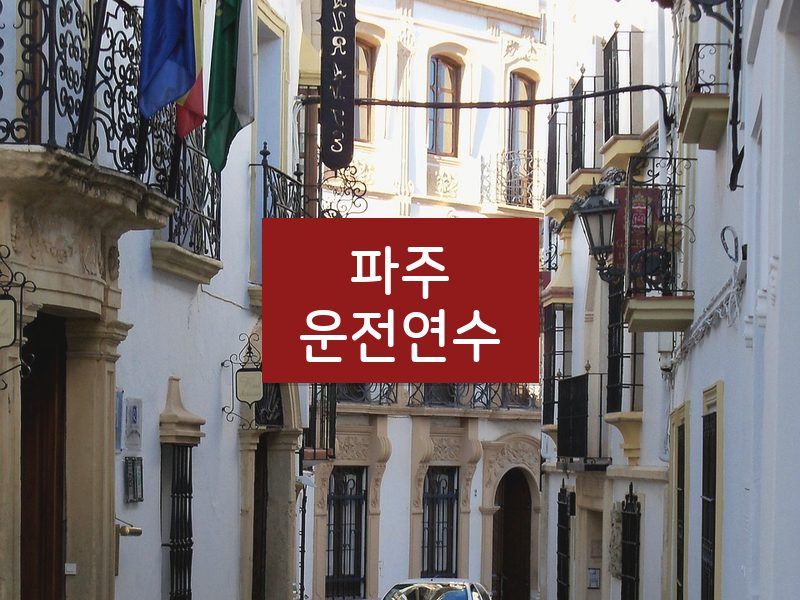 파주운전연수 후기