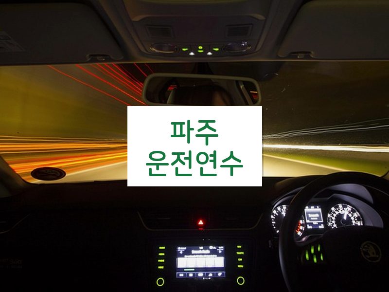 파주운전연수 후기