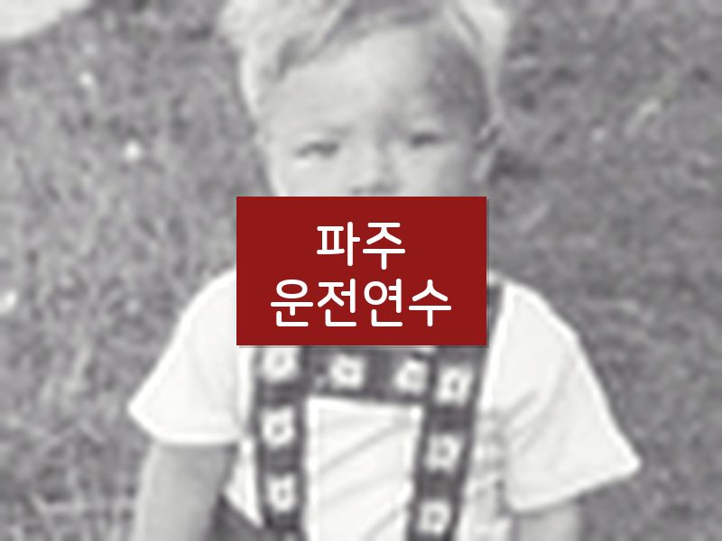 파주운전연수 후기