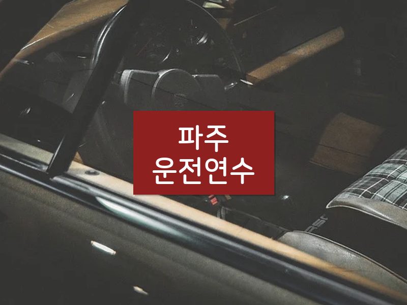 파주운전연수 후기