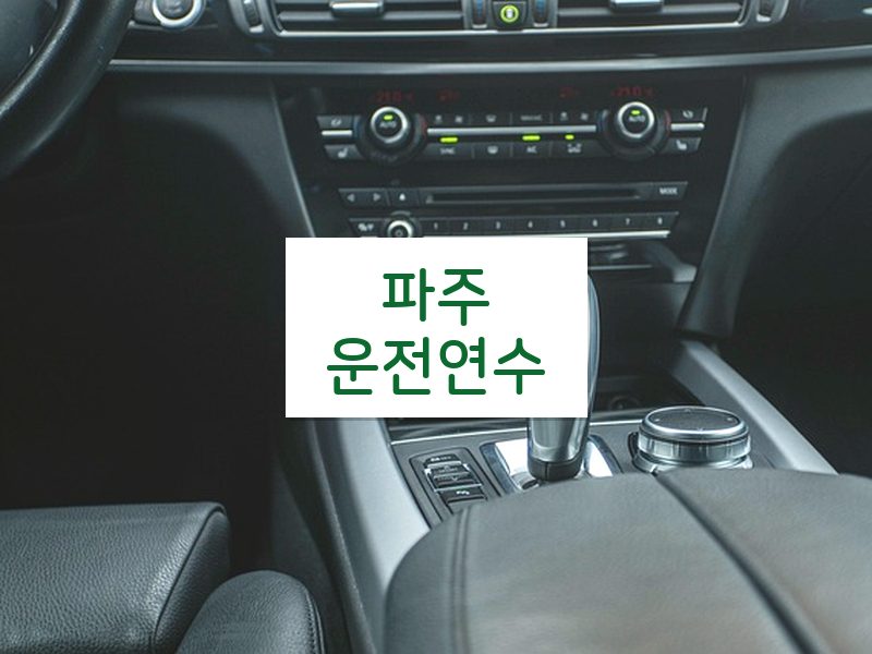 파주운전연수 후기