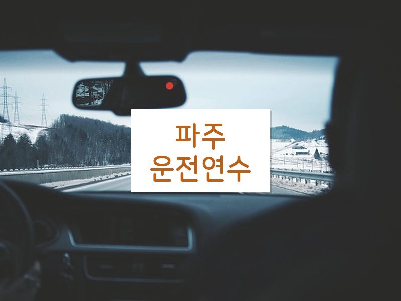 파주운전연수 후기