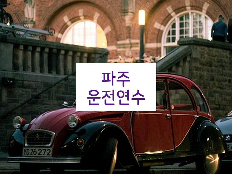 파주운전연수 후기