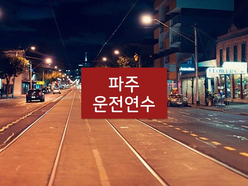 파주운전연수 후기
