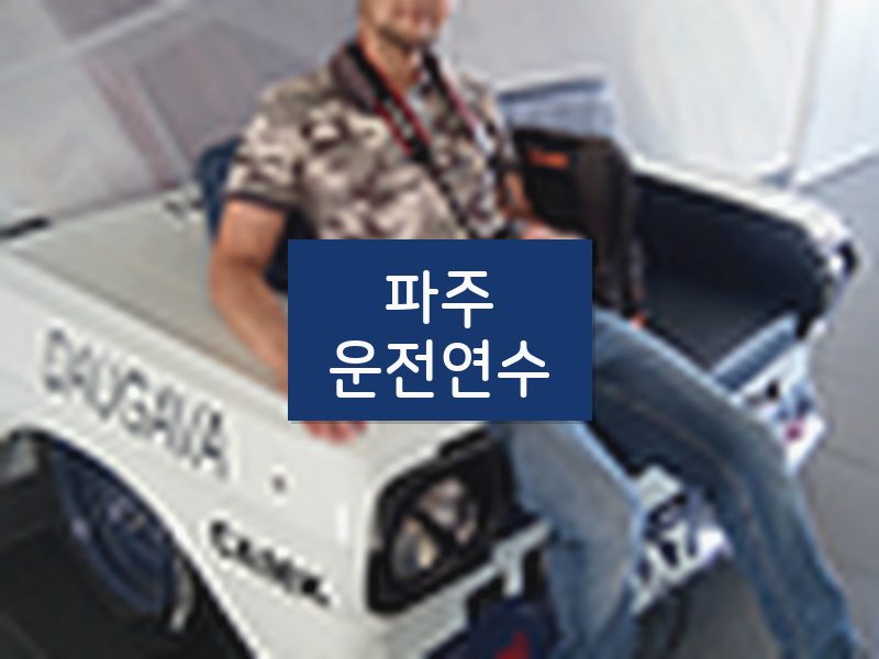 파주운전연수 후기