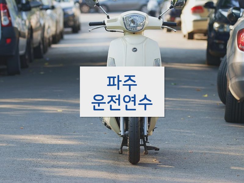 파주운전연수 후기