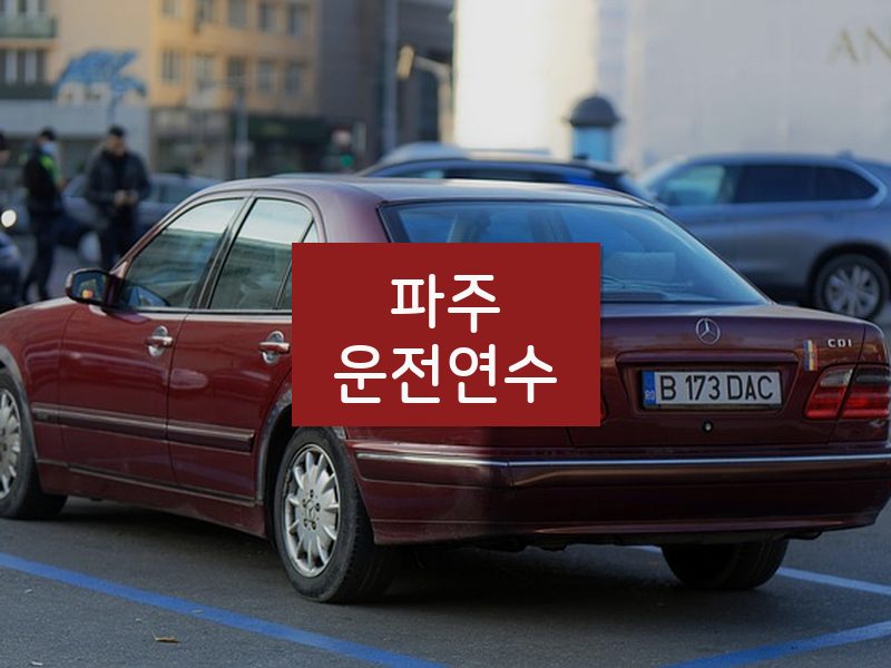 파주운전연수 후기
