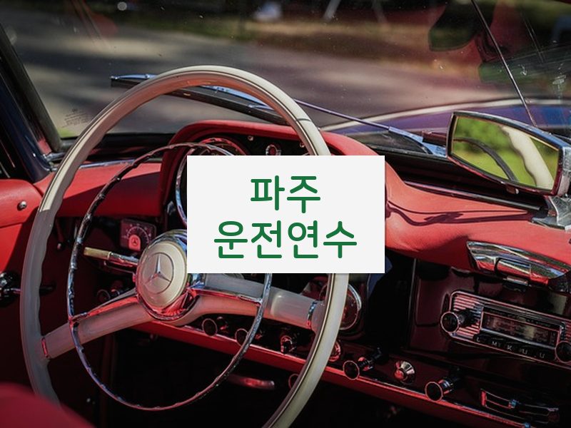 파주운전연수 후기