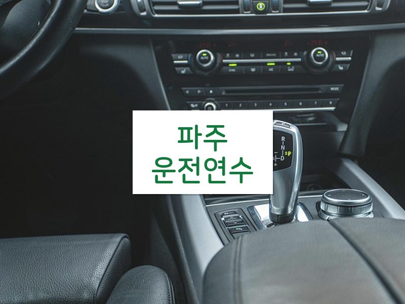 파주운전연수 후기