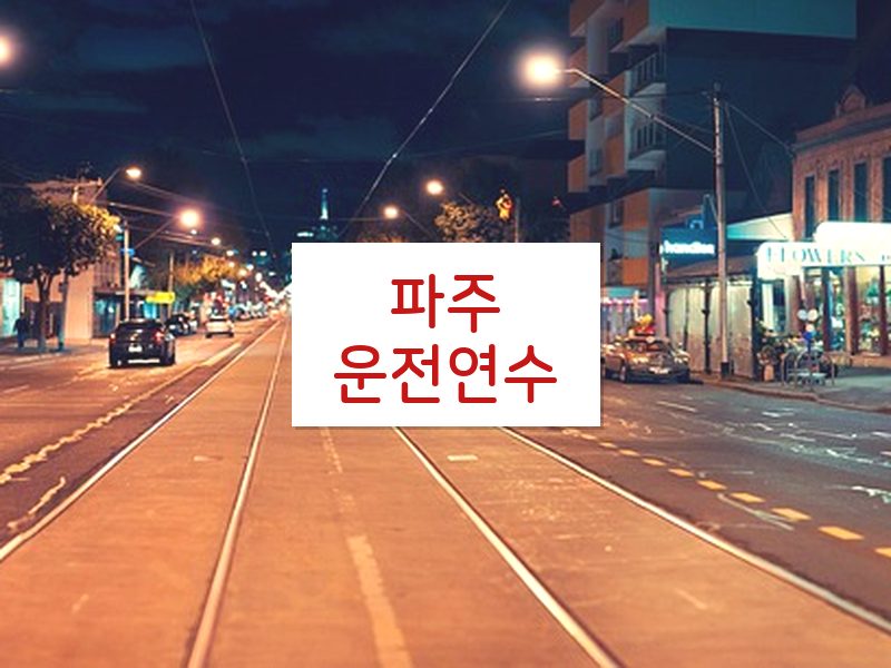 파주운전연수 후기