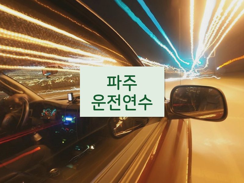 파주운전연수 후기