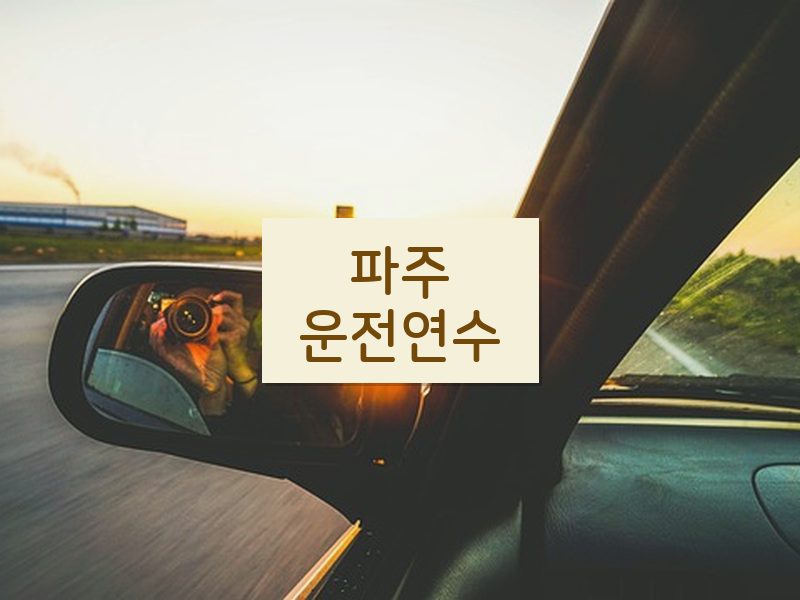 파주운전연수 후기