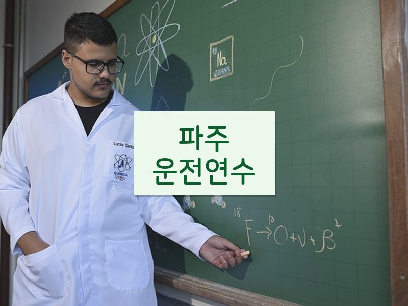 파주운전연수 후기