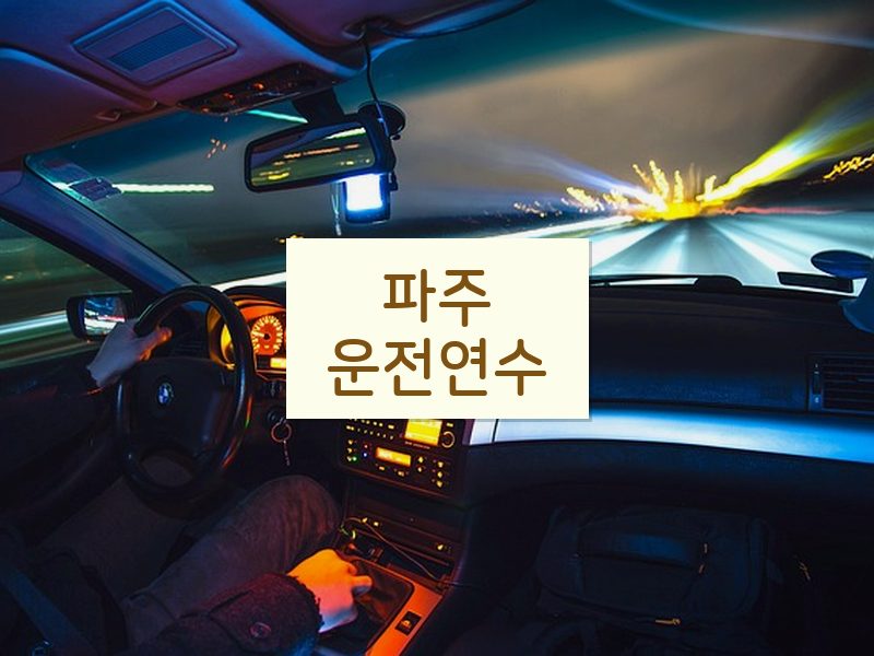 파주운전연수 후기