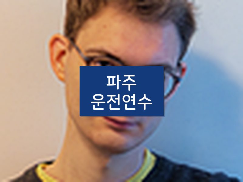 파주운전연수 후기