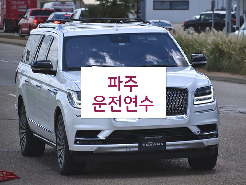 파주운전연수 후기