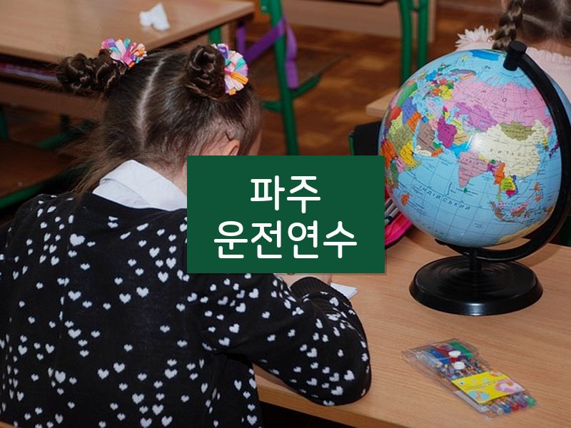 파주운전연수 후기