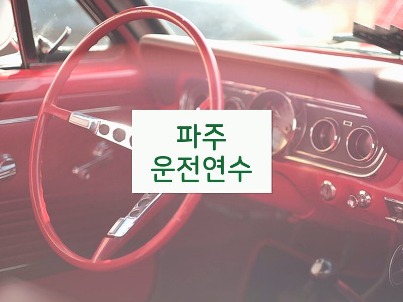 파주운전연수 후기