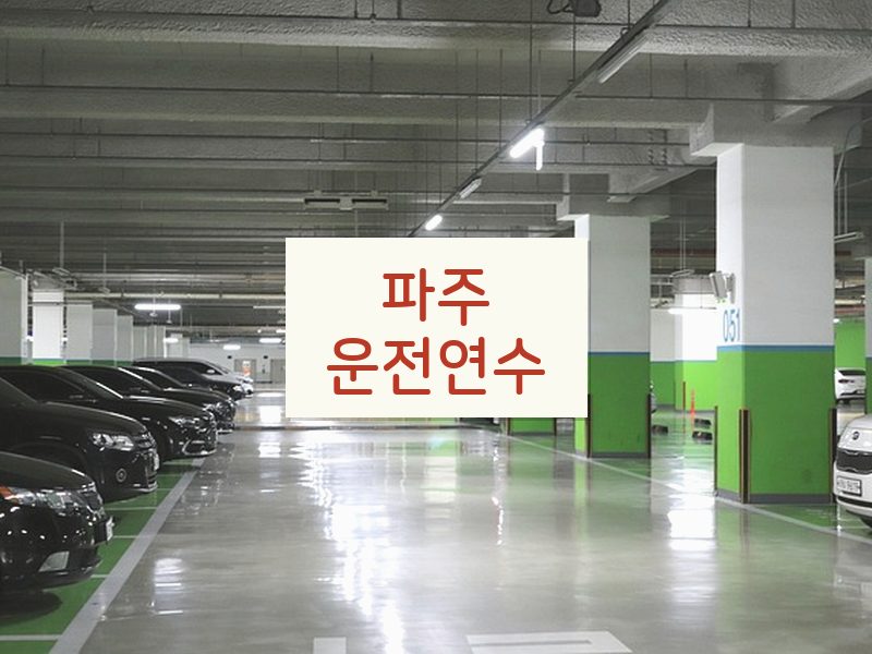 파주운전연수 후기