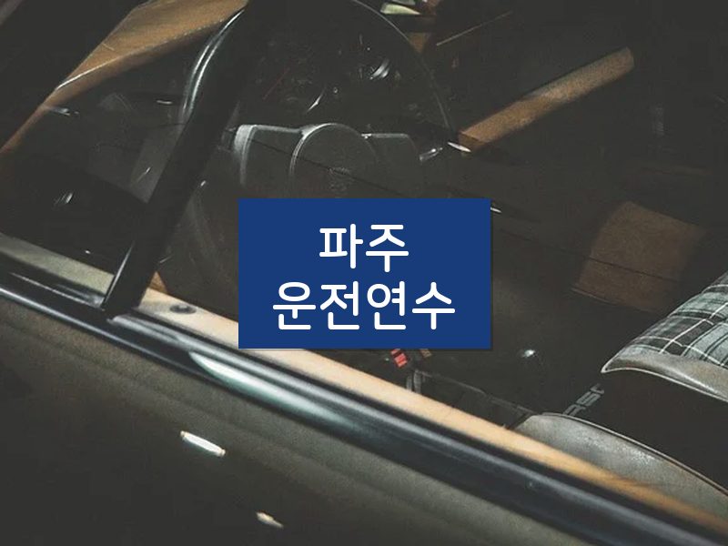 파주운전연수 후기