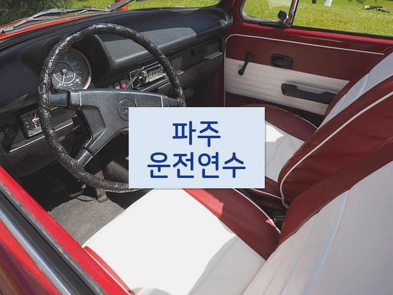 파주운전연수 후기