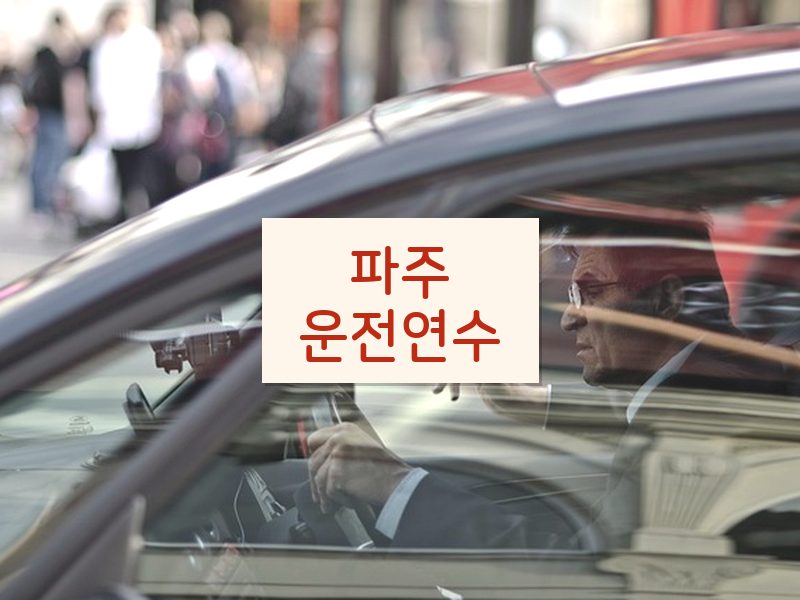 파주운전연수 후기