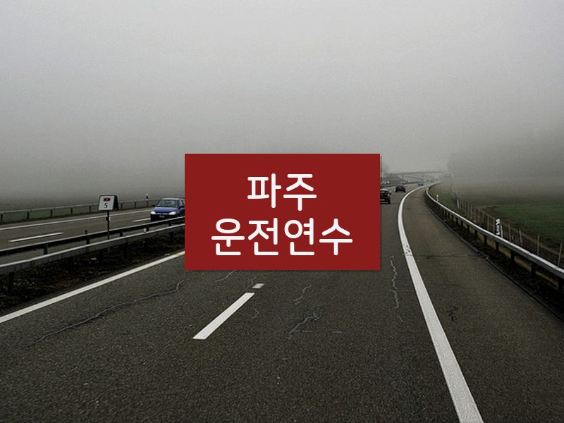 파주운전연수 후기