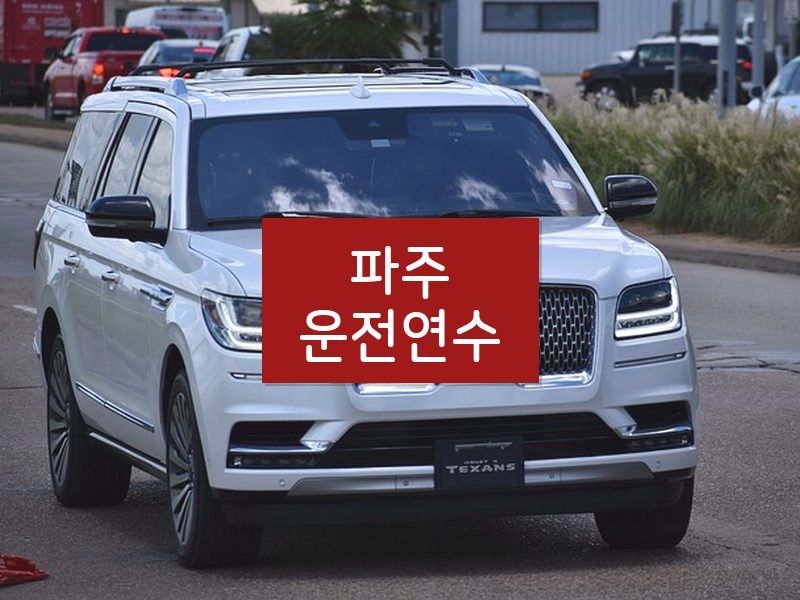 파주운전연수 후기