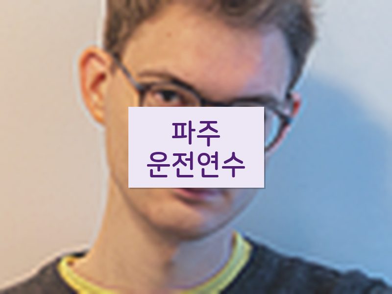 파주운전연수 후기