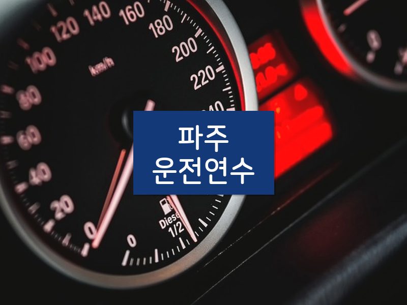 파주운전연수 후기