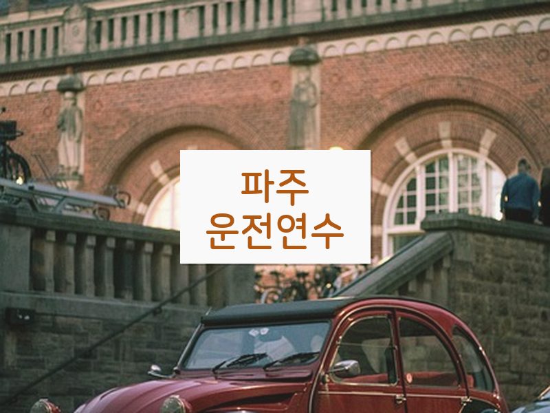 파주운전연수 후기