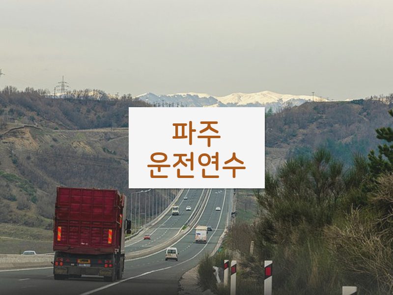 파주운전연수 후기