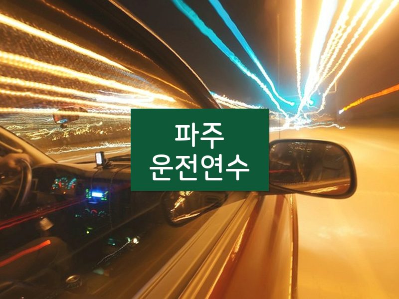 파주운전연수 후기
