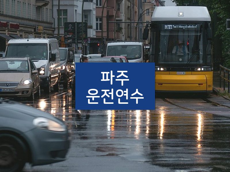 파주운전연수 후기