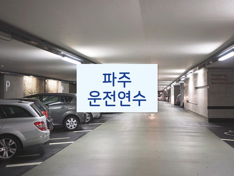 파주운전연수 후기