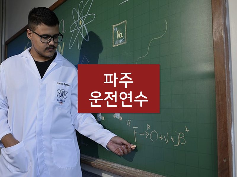 파주운전연수 후기