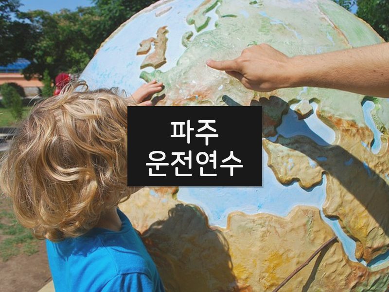 파주운전연수 후기