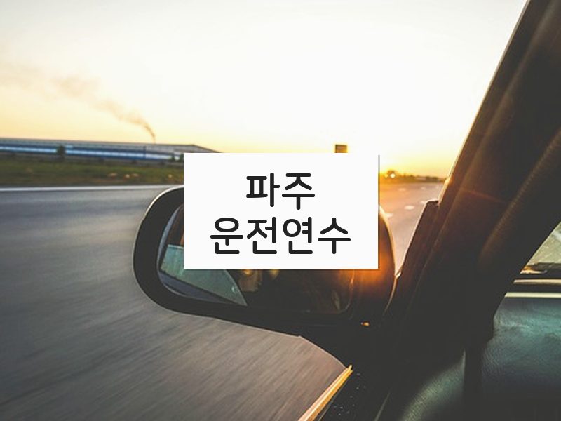 파주운전연수 후기