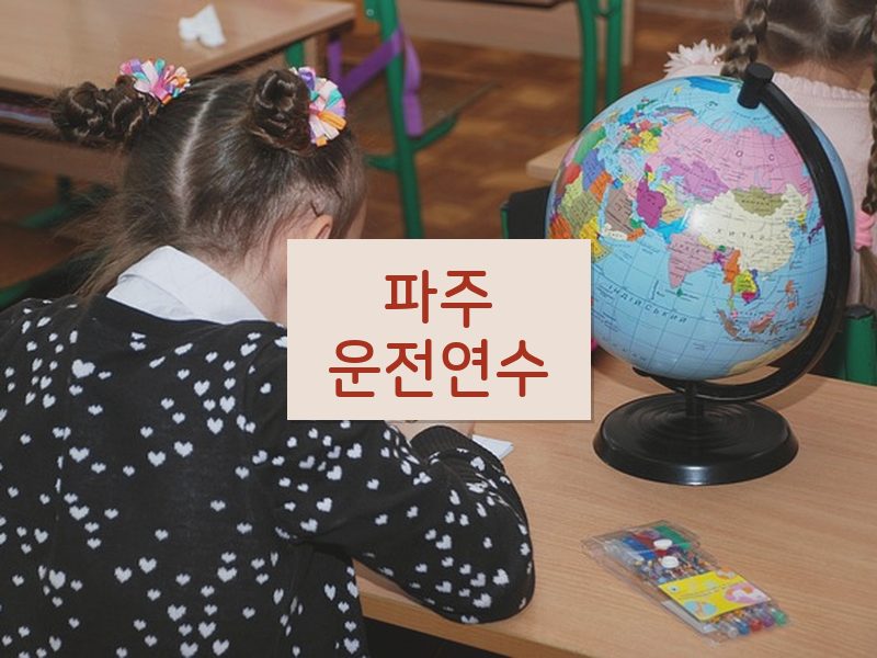 파주운전연수 후기