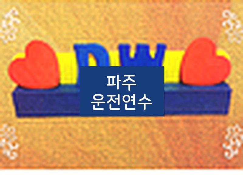 파주운전연수 후기