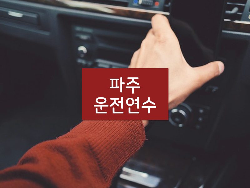파주운전연수 후기