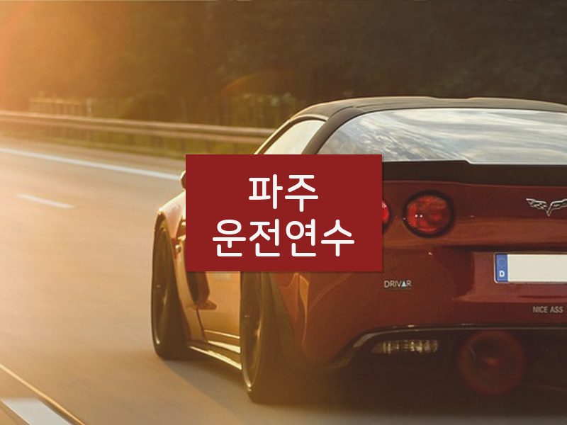 파주운전연수 후기